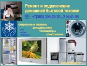 Ремонт холодильника, стиральной машины, телевизора на дому.Новосибирск.