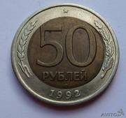  50 рублей 1992 г