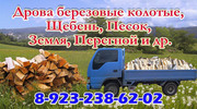 Продам и доставлю дрова березовые колотые в Новосибирске и пригороде