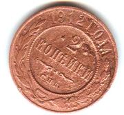 монета достоинством 2 копейки 1912 года