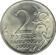 Монета 2 рубля 2000 год