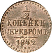 Монеты Николай 1, 2