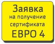 Сертификат Евро 4 и СБКТС на легковые и грузовые авто ,  