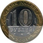 10 рублей с гагарином