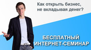 Бесплатный Cеминар Сергея Грань «Как открыть свой бизнес без вложений?
