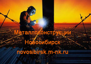Металлоконструкции в Новосибирске изготовление и монтаж