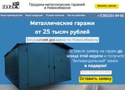 Металлический гараж от 25 тысяч рублей с доставкой по СФО из Новосибир