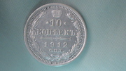 10копеек 1912год спб эб серебро состояние хорошое не коцаная не тёртая