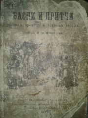 Книга Басни и притчи 1899 г. Первое издание.  Торг уместен
