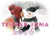 Акция «Теплая зима 2016»