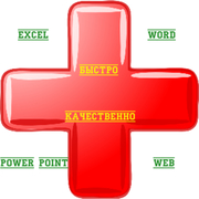 Excel,  Word,  PowerPoint скорая помощь