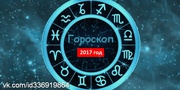 Астропрогноз. Планетный денежный календарь на 2017 г.