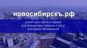 Аренда или продажа домена новосибирскъ.рф