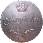 Грузинская монета 1804-1810 г.